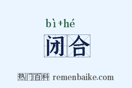 闭合是什么意思的图片
